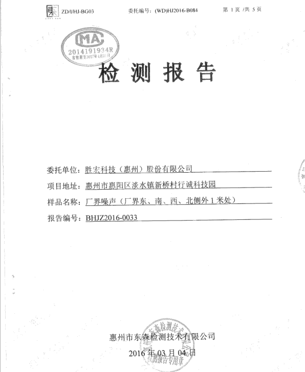 信息公开：多宝电竞科技2016年噪声检测报告