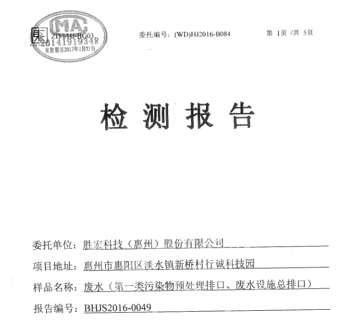 信息公开：多宝电竞科技2016年7-9月废水检测报告