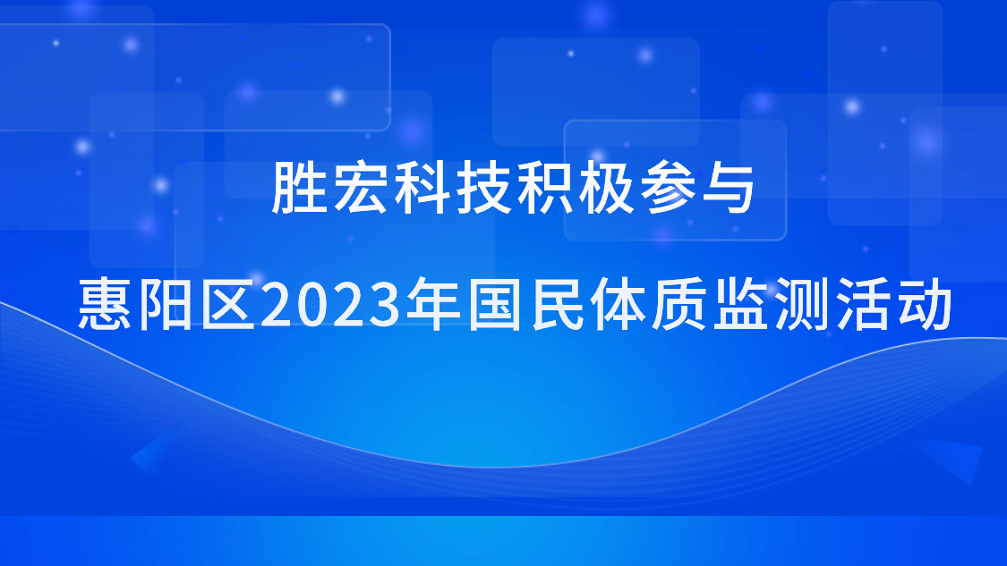 多宝电竞科技积极参与惠阳区2023年国民体质监测活动