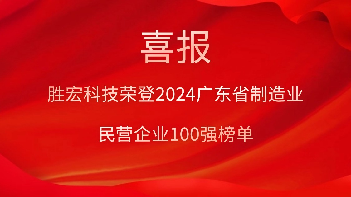 多宝电竞科技荣登2024广东省制造业民营企业100强榜单