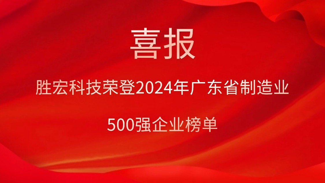 喜报！多宝电竞科技荣登2024年广东省制造业500强企业榜单